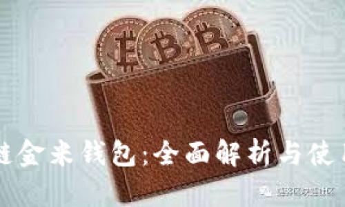 区块链金米钱包：全面解析与使用指南