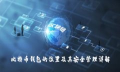 比特币钱包的位置及其安