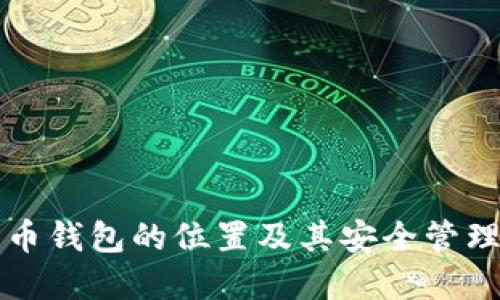 比特币钱包的位置及其安全管理详解