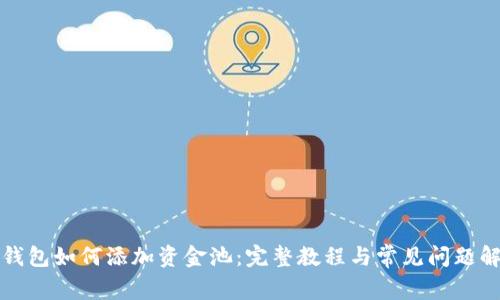 TP钱包如何添加资金池：完整教程与常见问题解答
