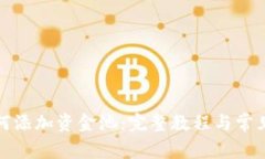 TP钱包如何添加资金池：完