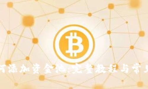 TP钱包如何添加资金池：完整教程与常见问题解答