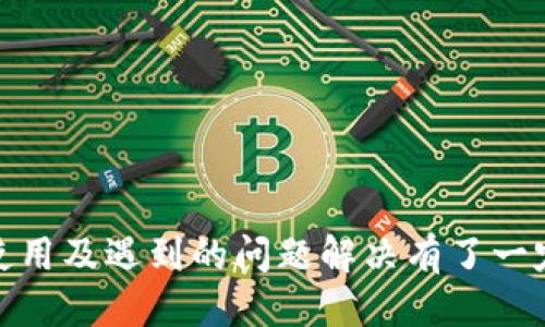   最新tpWallet 1.35v版本下载与使用指南 / 
 guanjianci tpWallet, tpWallet下载, 钱包应用, 加密货币 /guanjianci 

在数字货币快速发展的今天，各式各样的钱包应用层出不穷。tpWallet作为一款高性能的数字货币钱包，凭借其友好的用户界面和强大的功能，受到广大用户的关注和喜爱。本文将介绍tpWallet的最新版本1.35v下载链接、使用指南及常见问题解答，帮助用户更好地使用这一应用。

tpWallet 1.35v版本介绍
tpWallet 1.35v版本的发布，带来了多项重要功能和改进。首先，在安全性方面，新版本对私钥管理进行了全面升级，确保用户的资产安全。此外，tpWallet 1.35v了用户界面，使得用户可以更直观地进行交易和资产管理，同时也提高了应用的整体性能，让交易处理速度更快、更流畅。

如何下载tpWallet 1.35v版本
下载tpWallet 1.35v版本非常简单。用户可以访问官方网站或在应用商店中进行下载。以下是下载步骤：
ol
    li前往tpWallet的官方网站或对应的应用商店（如Apple Store、Google Play）。/li
    li在搜索框中输入“tpWallet”，找到最新版本的tpWallet。/li
    li点击“下载”或“安装”按钮，等待下载完成。/li
    li安装完成后，打开应用，按照提示完成初始设置即可开始使用。/li
/ol

tpWallet 1.35v版本的主要特点
tpWallet 1.35v版本具备以下特点：
ul
    listrong多种币种支持/strong：支持比特币、以太坊等多种主流数字货币及其代币，方便用户进行多元化投资。/li
    listrong高安全性/strong：使用多重加密技术保护用户资产安全，支持指纹和面部识别，提高账户安全性。/li
    listrong流畅的交易体验/strong：用户界面，提高应用反应速度，让用户享受流畅的交易体验。/li
    listrong多语言支持/strong：为全球用户提供多种语言版本，便于用户操作。/li
/ul

tpWallet的使用指南
以下是tpWallet的使用指南，包括账户创建、资产管理和交易操作：

h4账户创建/h4
用户首次使用tpWallet需要创建一个新账户。账户创建流程如下：
ol
    li打开tpWallet应用，点击“创建新账户”。/li
    li根据提示设置密码，并保存好您的私钥或助记词，切勿泄露。/li
    li完成注册后，您将获得一个独特的数字钱包地址，方便收款和转账。/li
/ol

h4资产管理/h4
在tpWallet中，用户可以方便地查看和管理自己的数字资产。您可以在“资产”页面查看每种货币的余额及其最近的交易记录。用户也可以选择“添加资产”来添加更多的数字货币。

h4交易操作/h4
进行交易操作非常简单。用户只需在主界面选择“转账”或“收款”功能，随后输入对方的地址和转账金额，并进行确认即可。tpWallet会自动计算交易手续费，确保用户可以顺利完成交易。

常见问题解答

h4问题1：tpWallet支持哪些数字货币？/h4
tpWallet目前支持多种主流数字货币，包括但不限于比特币（BTC）、以太坊（ETH）、莱特币（LTC）等。随着用户需求的变化，tpWallet也在不断更新和扩展支持的币种。用户可以随时在应用中查看当前支持的币种列表。
如果您的目标货币不在支持列表中，可以在tpWallet的官方网站上查看未来的更新计划，或者通过应用内的反馈功能提出建议。这样的用户互动能帮助tpWallet更好地满足市场需求。

h4问题2：如何确保tpWallet的安全性？/h4
tpWallet非常重视用户资产的安全，采取了一系列安全性措施来保护用户的数字资产。首先是私钥的存储，用户的私钥会在本地设备上加密存储，并不会上传到网络服务器，降低了被黑客攻击的风险。
其次，tpWallet支持两步验证、指纹和面部识别等生物识别技术，增加了账户的安全性。此外，用户还需定期更新密码，并尽量避免在公共Wi-Fi下进行交易，确保自己的账户信息不被泄露。

h4问题3：如何找回失去的tpWallet账户？/h4
如果用户遗失了账户访问凭据，可以通过助记词或私钥进行账户恢复。在安装tpWallet后，选择“恢复账户”选项，输入之前备份的助记词或私钥，点击确认即可恢复账户。
在这方面，确保在创建账户时妥善保存助记词或私钥是至关重要的，一旦遗失，将无法恢复账户。此外，用户可以考虑在文件夹里加密保存助记词，增强信息的安全性。

h4问题4：tpWallet是否支持去中心化交易？/h4
tpWallet自身作为一款钱包软件，主要功能是存储和管理数字货币以及进行转账，去中心化交易（DEX）的支持视其与相关交易平台的整合而定。目前，tpWallet持续在与多个去中心化交易所进行技术对接，未来可能会推出更便捷的去中心化交易功能。
用户如果希望进行去中心化交易，可以使用其他专门的去中心化交易平台，并将数字货币从tpWallet转账到该平台进行交易。这样的灵活性也符合用户多样化的需求。

h4问题5：tpWallet的官方支持渠道有哪些？/h4
tpWallet为用户提供了多种官方支持渠道，以帮助解决用户在使用过程中遇到的问题。主要的支持渠道包括：
ul
    listrong官方网站支持：/strong用户可以访问tpWallet官网，获取最新的信息和更新。/li
    listrong客户服务邮箱：/strong用户可以通过官方邮箱向客服寻求帮助，通常会在48小时内回复。/li
    listrong社交媒体：/strongtpWallet在多个社交媒体平台上都有官方账号，用户可以通过这些平台与开发团队直接沟通，获得最新的社区动态。/li
/ul

h4问题6：如何有效地管理我的数字资产风险？/h4
管理数字资产风险是每位用户都应关注的问题。在tpWallet中，用户可以采取多个策略来降低风险：
ul
    listrong多样化投资：/strong将您的资产分散到多个不同的数字货币中，降低因单一币种波动而造成的损失。/li
    listrong定期监控市场：/strong保持对市场动态的关注，适时调整投资策略。/li
    listrong设定止损点：/strong在市场波动时，为自己的投资设定合理的止损点，以减少潜在损失。/li
/ul

综上所述，tpWallet 1.35v版本作为一款高效、安全的数字货币钱包，深受用户的喜爱。通过本文的介绍，您应已对如何下载、使用及遇到的问题解决有了一定的了解。希望每位用户都能在tpWallet平台上，安全、愉快地进行数字资产管理！