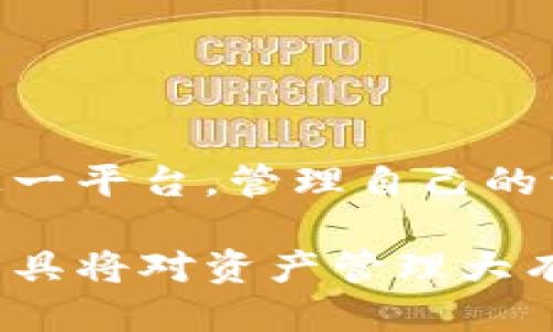   如何安全高效地使用tpWallet转出代币？ / 
 guanjianci tpWallet, 转出代币, 加密钱包, 数字货币 /guanjianci 

在数字货币迅速发展的今天，越来越多的人开始关注如何安全高效地管理和转移自己的代币。tpWallet作为一种流行的加密钱包工具，支持多种数字货币的存储和转出功能。本篇文章将详细介绍如何使用tpWallet转出代币，并解答一些关于tpWallet与代币转移的相关问题，帮助用户更好地掌控自己的数字资产。

一、什么是tpWallet？
tpWallet是一款高性能的加密货币钱包，支持多种数字资产的存储、管理和交易。它不仅提供了简单直观的用户界面，还拥有强大的安全性能，采用了多重加密和冷存储技术，保障用户的资产安全。用户可以通过tpWallet轻松管理其持有的多种数字货币，比如比特币、以太坊、莱特币等。

二、tpWallet的核心功能
tpWallet的核心功能可以概括为以下几条：
1. **安全性**：tpWallet使用业界领先的加密技术，确保用户的私钥和资产的安全。
2. **多币种支持**：用户可以在同一钱包中管理多种不同的数字货币，非常方便。
3. **转账及收款**：用户可以随时通过钱包进行代币的转出或收款，操作简便。
4. **交易记录**：tpWallet提供清晰的交易记录，使用户能够随时查看和管理自己的资产交易情况。

三、如何使用tpWallet进行代币转出？
使用tpWallet转出代币的过程通常包括以下几个步骤：
1. **登录tpWallet**：打开tpWallet应用，输入账户信息进行登录。
2. **选择要转出的代币**：在“资产”页面，用户可以查看自己所持有的各种数字资产，选择需要转出的代币。
3. **输入转出信息**：点击“转出”按钮后，用户需要输入转出的金额和接收方的地址。确保接收方地址的正确性至关重要，因为一旦发送，资金将无法追回。
4. **确认交易**：在确认信息无误后，用户需要输入交易密码以确认转账。部分平台还可能要求用户进行双重身份验证。
5. **查看交易状态**：交易发出后，用户可在tpWallet内查看交易状态和记录，通常需要一定时间才能完成网络的确认。

四、tpWallet的安全性如何保障？
tpWallet在安全性方面采取了多重保护措施，包括：
1. **私钥管理**：用户的私钥存储在本地，避免了因网络攻击导致的私钥被盗风险。
2. **数据加密**：tpWallet在数据传输过程中应用了端到端的加密技术，确保用户信息和交易数据的安全。
3. **多重身份验证**：当用户进行大额转账时，钱包会要求进行多重身份验证，增强了资金的安全保护。
4. **定期安全审计**：tpWallet团队会定期对系统进行安全审计和漏洞修复，确保钱包的安全性和稳定性。

五、tpWallet转出代币常见问题
虽然tpWallet的设计目的在于提供简单易用的用户体验，但有些用户在转出代币时常常会遇到问题。以下我们将探讨一些常见问题及其解决方案。

问题1：转出代币时出现交易失败，怎么办？
如果在使用tpWallet转出代币时出现交易失败的情况，通常会有几个原因：
1. **网络拥堵**：在区块链网络繁忙时，交易可能会因确认延迟而失败。建议查看网络状况并稍后再试。
2. **资金不足**：确保账户中有足够的代币余额及交易费用。交易费用通常是根据网络的拥堵程度而定的。
3. **地址错误**：交易的接收地址必须输入正确，任何错误都可能导致交易失败或资产丢失。如果你发现地址错误但尚未确认交易，请立即进行修改。
4. **钱包版本问题**：确保您的tpWallet版本为最新，以保证最好的安全性和性能。如果发生错误，请考虑更新钱包。
解决交易失败的最佳方式是检查错误信息，并根据具体情况进行调整，必要时寻求tpWallet的客服支持。

问题2：如何确认交易的进度？
在使用tpWallet转出代币后，用户可能会想要确认其交易的进度。以下是确认交易状态的方法：
1. **查看交易记录**：tpWallet提供了交易记录功能，用户可以在“交易记录”中查看所有进行的交易信息，包括状态、时间和交易ID。
2. **使用区块链浏览器**：每一个区块链交易都有唯一的交易哈希（TxID），用户可以在区块链浏览器中输入该哈希，查看交易的确认状态。这将显示交易是否被网络确认，及其当前的进度。
3. **警惕时间延迟**：由于网络拥堵，交易确认可能需要几分钟到数小时。用户应耐心查看状态，并在极端情况下咨询客服。
确认交易进度可以帮助用户及时了解资金流动情况，若发现异常请及时采取措施。

问题3：如何安全存储我的tpWallet账户信息？
tpWallet的安全性在于用户自行管理私钥和助记词。用户需采取这些措施确保账户信息的安全：
1. **备份关键数据**：确保助记词和私钥的备份存放在安全的地方，最好是离线硬件存储或纸质备份。切勿在网络上储存这些信息。
2. **启用双重认证**：尽可能开启双重身份验证功能，增加一层保护，避免账号因密码泄露而被盗。
3. **使用强密码**：设置复杂且独特的密码，避免使用容易被猜测的身份信息或常见密码。
4. **避免公共网络**：尽量避免在公共Wi-Fi下进行交易及登录钱包，如必须使用请开启VPN，以增加保护层。
通过以上措施，用户能有效保障tpWallet账户的安全，降低风险。

问题4：tpWallet支持哪些代币转出和接收？
tpWallet支持多种主流和小众的数字资产，具体支持的代币会随市场变化而有所不同。用户不仅可以通过tpWallet转出以太坊、贝尔、莱特币等常用币种，还可以存储一些新兴的热门代币。
1. **主要流通资产**：如比特币（BTC）、以太坊（ETH）、瑞波币（XRP）、比特现金（BCH）等，都是tpWallet常见的支持代币。
2. **ERC-20代币**：tpWallet还支持许多基于以太坊ERC-20标准的代币，如USDT、LINK等。这类代币在市场上具有较高的流动性。
3. **定期更新**：tpWallet会定期评估市场需求，增加新的代币支持，用户可以在更新日志中查看新增的资产支持情况。
综上所述，tpWallet的强大之处在于其支持的代币种类繁多，用户可以方便地进行交易和管理。

问题5：如果我忘记tpWallet的密码，该如何找回？
遗忘tpWallet的密码可能会阻碍用户访问其资产。在这种情况下，用户可以尝试以下几种方式找回或重置密码：
1. **利用助记词恢复钱包**：如果您在创建钱包时记录了助记词（通常是12个或24个随机单词），可以通过这些术语在tpWallet中重建钱包。如果能成功，还原后可设置新密码。
2. **重置密码**：tpWallet可能提供了密码重置的功能，具体的方法可以参考钱包中的“忘记密码”链接。通常会通过邮件发送新的临时密码。
3. **联系客服**：若无法恢复，需要及时联系客服。在此过程中，确保已提供必要的身份信息以确认账号身份。
建议用户在使用tpWallet时务必妥善保管密码及助记词，避免因非人为因素造成的遗失和损失。

问题6：如何处理tpWallet使用中的常见问题和故障？
在使用tpWallet的过程中，用户或许会面临一些功能故障或技术问题。
1. **技术支持**：首先应查阅tpWallet的官方文档或FAQ页面，通常能找到解决方案。
2. **社区支持**：加入tpWallet的用户社区，许多用户和开发者会提供帮助，共同解决技术难题。
3. **重启软件**：许多应用在遇到小故障时，重启应用程序或设备可能解决问题。
4. **更新到最新版本**：确保您的tpWallet是最新版本，开发者会不断修复BUG和提升用户体验。
5. **联系客服**：如果以上方法都没能解决问题，可以直接联系tpWallet的客服支持团队，他们会根据情况给予专业的指导和帮助。
在数字货币微博网络下，tpWallet是一个高效而安全的选择，为用户提供了良好的交易体验，了解使用方法和相关问题可以帮助用户更好地使用这一平台，管理自己的资产安全。

通过本文的介绍，希望用户对tpWallet的代币转出过程及相关问题有了充分的认识。确保自己的资产安全始终是每位用户的首要任务，合理利用工具将对资产管理大有裨益。