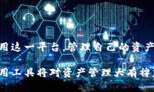   如何安全高效地使用tpWallet转出代币？ / 
 guanjianci tpWallet, 转出代币, 加密钱包, 数字货币 /guanjianci 

在数字货币迅速发展的今天，越来越多的人开始关注如何安全高效地管理和转移自己的代币。tpWallet作为一种流行的加密钱包工具，支持多种数字货币的存储和转出功能。本篇文章将详细介绍如何使用tpWallet转出代币，并解答一些关于tpWallet与代币转移的相关问题，帮助用户更好地掌控自己的数字资产。

一、什么是tpWallet？
tpWallet是一款高性能的加密货币钱包，支持多种数字资产的存储、管理和交易。它不仅提供了简单直观的用户界面，还拥有强大的安全性能，采用了多重加密和冷存储技术，保障用户的资产安全。用户可以通过tpWallet轻松管理其持有的多种数字货币，比如比特币、以太坊、莱特币等。

二、tpWallet的核心功能
tpWallet的核心功能可以概括为以下几条：
1. **安全性**：tpWallet使用业界领先的加密技术，确保用户的私钥和资产的安全。
2. **多币种支持**：用户可以在同一钱包中管理多种不同的数字货币，非常方便。
3. **转账及收款**：用户可以随时通过钱包进行代币的转出或收款，操作简便。
4. **交易记录**：tpWallet提供清晰的交易记录，使用户能够随时查看和管理自己的资产交易情况。

三、如何使用tpWallet进行代币转出？
使用tpWallet转出代币的过程通常包括以下几个步骤：
1. **登录tpWallet**：打开tpWallet应用，输入账户信息进行登录。
2. **选择要转出的代币**：在“资产”页面，用户可以查看自己所持有的各种数字资产，选择需要转出的代币。
3. **输入转出信息**：点击“转出”按钮后，用户需要输入转出的金额和接收方的地址。确保接收方地址的正确性至关重要，因为一旦发送，资金将无法追回。
4. **确认交易**：在确认信息无误后，用户需要输入交易密码以确认转账。部分平台还可能要求用户进行双重身份验证。
5. **查看交易状态**：交易发出后，用户可在tpWallet内查看交易状态和记录，通常需要一定时间才能完成网络的确认。

四、tpWallet的安全性如何保障？
tpWallet在安全性方面采取了多重保护措施，包括：
1. **私钥管理**：用户的私钥存储在本地，避免了因网络攻击导致的私钥被盗风险。
2. **数据加密**：tpWallet在数据传输过程中应用了端到端的加密技术，确保用户信息和交易数据的安全。
3. **多重身份验证**：当用户进行大额转账时，钱包会要求进行多重身份验证，增强了资金的安全保护。
4. **定期安全审计**：tpWallet团队会定期对系统进行安全审计和漏洞修复，确保钱包的安全性和稳定性。

五、tpWallet转出代币常见问题
虽然tpWallet的设计目的在于提供简单易用的用户体验，但有些用户在转出代币时常常会遇到问题。以下我们将探讨一些常见问题及其解决方案。

问题1：转出代币时出现交易失败，怎么办？
如果在使用tpWallet转出代币时出现交易失败的情况，通常会有几个原因：
1. **网络拥堵**：在区块链网络繁忙时，交易可能会因确认延迟而失败。建议查看网络状况并稍后再试。
2. **资金不足**：确保账户中有足够的代币余额及交易费用。交易费用通常是根据网络的拥堵程度而定的。
3. **地址错误**：交易的接收地址必须输入正确，任何错误都可能导致交易失败或资产丢失。如果你发现地址错误但尚未确认交易，请立即进行修改。
4. **钱包版本问题**：确保您的tpWallet版本为最新，以保证最好的安全性和性能。如果发生错误，请考虑更新钱包。
解决交易失败的最佳方式是检查错误信息，并根据具体情况进行调整，必要时寻求tpWallet的客服支持。

问题2：如何确认交易的进度？
在使用tpWallet转出代币后，用户可能会想要确认其交易的进度。以下是确认交易状态的方法：
1. **查看交易记录**：tpWallet提供了交易记录功能，用户可以在“交易记录”中查看所有进行的交易信息，包括状态、时间和交易ID。
2. **使用区块链浏览器**：每一个区块链交易都有唯一的交易哈希（TxID），用户可以在区块链浏览器中输入该哈希，查看交易的确认状态。这将显示交易是否被网络确认，及其当前的进度。
3. **警惕时间延迟**：由于网络拥堵，交易确认可能需要几分钟到数小时。用户应耐心查看状态，并在极端情况下咨询客服。
确认交易进度可以帮助用户及时了解资金流动情况，若发现异常请及时采取措施。

问题3：如何安全存储我的tpWallet账户信息？
tpWallet的安全性在于用户自行管理私钥和助记词。用户需采取这些措施确保账户信息的安全：
1. **备份关键数据**：确保助记词和私钥的备份存放在安全的地方，最好是离线硬件存储或纸质备份。切勿在网络上储存这些信息。
2. **启用双重认证**：尽可能开启双重身份验证功能，增加一层保护，避免账号因密码泄露而被盗。
3. **使用强密码**：设置复杂且独特的密码，避免使用容易被猜测的身份信息或常见密码。
4. **避免公共网络**：尽量避免在公共Wi-Fi下进行交易及登录钱包，如必须使用请开启VPN，以增加保护层。
通过以上措施，用户能有效保障tpWallet账户的安全，降低风险。

问题4：tpWallet支持哪些代币转出和接收？
tpWallet支持多种主流和小众的数字资产，具体支持的代币会随市场变化而有所不同。用户不仅可以通过tpWallet转出以太坊、贝尔、莱特币等常用币种，还可以存储一些新兴的热门代币。
1. **主要流通资产**：如比特币（BTC）、以太坊（ETH）、瑞波币（XRP）、比特现金（BCH）等，都是tpWallet常见的支持代币。
2. **ERC-20代币**：tpWallet还支持许多基于以太坊ERC-20标准的代币，如USDT、LINK等。这类代币在市场上具有较高的流动性。
3. **定期更新**：tpWallet会定期评估市场需求，增加新的代币支持，用户可以在更新日志中查看新增的资产支持情况。
综上所述，tpWallet的强大之处在于其支持的代币种类繁多，用户可以方便地进行交易和管理。

问题5：如果我忘记tpWallet的密码，该如何找回？
遗忘tpWallet的密码可能会阻碍用户访问其资产。在这种情况下，用户可以尝试以下几种方式找回或重置密码：
1. **利用助记词恢复钱包**：如果您在创建钱包时记录了助记词（通常是12个或24个随机单词），可以通过这些术语在tpWallet中重建钱包。如果能成功，还原后可设置新密码。
2. **重置密码**：tpWallet可能提供了密码重置的功能，具体的方法可以参考钱包中的“忘记密码”链接。通常会通过邮件发送新的临时密码。
3. **联系客服**：若无法恢复，需要及时联系客服。在此过程中，确保已提供必要的身份信息以确认账号身份。
建议用户在使用tpWallet时务必妥善保管密码及助记词，避免因非人为因素造成的遗失和损失。

问题6：如何处理tpWallet使用中的常见问题和故障？
在使用tpWallet的过程中，用户或许会面临一些功能故障或技术问题。
1. **技术支持**：首先应查阅tpWallet的官方文档或FAQ页面，通常能找到解决方案。
2. **社区支持**：加入tpWallet的用户社区，许多用户和开发者会提供帮助，共同解决技术难题。
3. **重启软件**：许多应用在遇到小故障时，重启应用程序或设备可能解决问题。
4. **更新到最新版本**：确保您的tpWallet是最新版本，开发者会不断修复BUG和提升用户体验。
5. **联系客服**：如果以上方法都没能解决问题，可以直接联系tpWallet的客服支持团队，他们会根据情况给予专业的指导和帮助。
在数字货币微博网络下，tpWallet是一个高效而安全的选择，为用户提供了良好的交易体验，了解使用方法和相关问题可以帮助用户更好地使用这一平台，管理自己的资产安全。

通过本文的介绍，希望用户对tpWallet的代币转出过程及相关问题有了充分的认识。确保自己的资产安全始终是每位用户的首要任务，合理利用工具将对资产管理大有裨益。