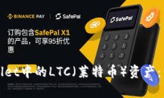 如何恢复tpWallet中的LTC（莱