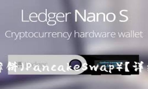 如何在TP钱包中找到薄饼（PancakeSwap）？详细指南与常见问题解答