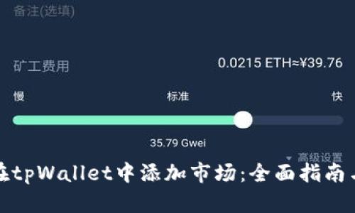 如何在tpWallet中添加市场：全面指南与技巧