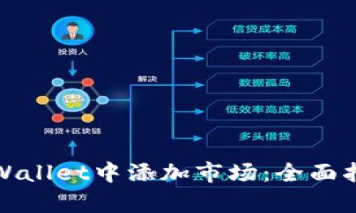 如何在tpWallet中添加市场：全面指南与技巧