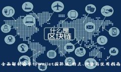 全面解析安卓tpWallet国际版