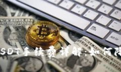 tpWallet充USDT手续费详解：