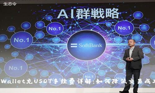 tpWallet充USDT手续费详解：如何降低交易成本？