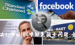 如何解决tpWallet中缺失骑士