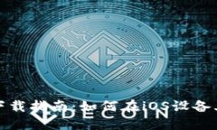 TP钱包苹果系统下载指南：