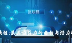 区块链：最具吸引力的名