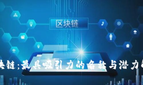 区块链：最具吸引力的名称与潜力解析