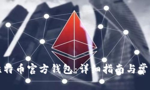 如何下载比特币官方钱包：详细指南与常见问题解答