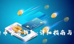 如何下载比特币官方钱包