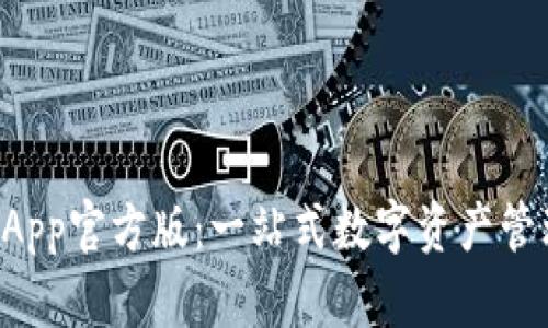 tpWallet App官方版：一站式数字资产管理平台详解