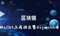如何在tpWallet上成功出售