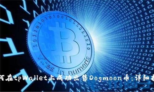 如何在tpWallet上成功出售Dogmoon币：详细指南