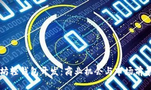 以太坊轻钱包开发：商业机会与市场前景分析