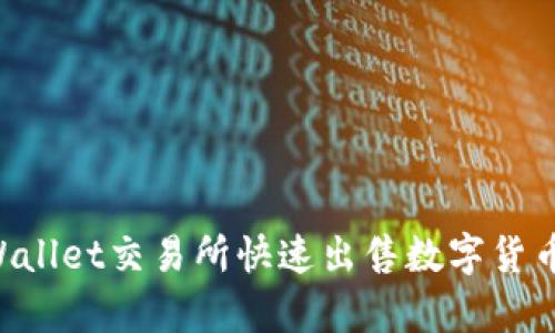如何在tpWallet交易所快速出售数字货币：详尽指南