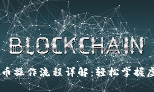 tpWallet卖币操作流程详解：轻松掌握虚拟货币交易