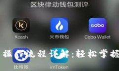 tpWallet卖币操作流程详解：