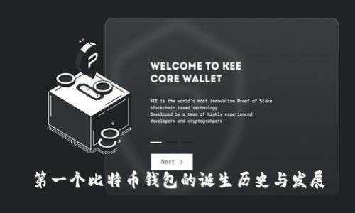 第一个比特币钱包的诞生历史与发展