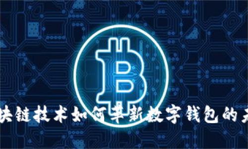 区块链技术如何革新数字钱包的未来