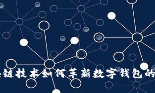 区块链技术如何革新数字钱包的未来