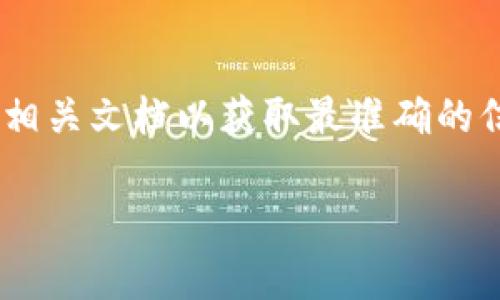 注意：由于当前我无法访问最新的实时数据和功能，因此建议直接访问tpWallet的官方网站或相关文档以获取最准确的信息。下面我将根据现有知识为你提供一个关于“tpWallet里面是否可以购买ETH”的详细说明。

tpWallet中如何购买ETH：全面指南