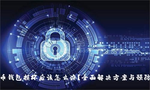 数字币钱包损坏后该怎么办？全面解决方案与预防策略