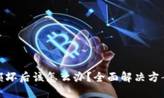 数字币钱包损坏后该怎么