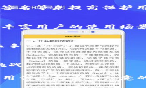    如何高效使用泰达币电子钱包：新手指南与常见问题解答  / 

 guanjianci  泰达币,电子钱包,加密货币,区块链  /guanjianci 

 什么是泰达币电子钱包 
 泰达币（Tether，USDT）是一种与美元挂钩的稳定币，广泛用于加密货币市场的交易和投资。在数字货币的世界里，电子钱包是用户存储、接收和发送加密货币的重要工具。泰达币电子钱包则专门为存储和管理泰达币而设计。 
 泰达币电子钱包的使用让用户可以方便地管理自己的数字资产，进行交易、投资操作，或是利用泰达币进行日常消费。随着区块链技术的不断发展，越来越多的用户开始关注和探索泰达币及其相关工具。 

 如何创建和使用泰达币电子钱包 
 创建泰达币电子钱包通常可以通过下载移动应用或者在桌面电脑上访问相关网站来进行。以下是创建和使用钱包的一些步骤： 
ol
    li
        strong选择电子钱包服务提供商：/strong在市场上有多种选择，包括热钱包（在线）和冷钱包（离线）应用。根据自身需求选择一个信誉良好的提供商。
    /li
    li
        strong下载或访问钱包：/strong通过官方网站或应用商店下载钱包应用。请确保选择官方的客户端，避免假冒网站或应用的风险。
    /li
    li
        strong创建账户：/strong按照应用提示进行注册，通常需要输入电子邮件地址、设置密码并完成身份验证（KYC）。
    /li
    li
        strong备份和保护：/strong钱包创建后，确保妥善保存助记词或者私钥，这对恢复和访问钱包至关重要。
    /li
    li
        strong充值泰达币：/strong可以通过在加密货币交易所购买泰达币，将其转入电子钱包中。
    /li
/ol

 泰达币电子钱包的主要功能 
 泰达币电子钱包通常具备以下几项重要功能： 
ol
    li
        strong存储和管理泰达币：/strong作为核心功能，可以方便地存取和管理用户持有的泰达币。
    /li
    li
        strong发送和接收泰达币：/strong用户可以相互进行转账，只需输入对方的钱包地址，就能够方便地进行交易。
    /li
    li
        strong查看交易记录：/strong优秀的电子钱包应用会记录用户所有的交易历史，方便随时查阅。
    /li
    li
        strong兑换功能：/strong部分钱包应用还支持将泰达币兑换成其他加密货币或法币，方便用户进行市场操作。
    /li
/ol

 6个相关问题及详细解答 

 问题一：如何安全使用泰达币电子钱包？ 
 使用泰达币电子钱包的第一步就是确保安全性。以下是一些安全使用钱包的建议： 
ol
    li
        strong使用强密码：/strong选择复杂的密码，避免使用生日、姓名等容易被猜到的信息。最好使用字母、数字和符号的组合。
    /li
    li
        strong启用双重身份验证：/strong许多钱包提供双重身份验证的功能，开启后可以增加账户的安全性，防止未经授权的访问。
    /li
    li
        strong定期更新软件：/strong保持钱包应用的更新版本，以确保获取最新的安全补丁和功能。
    /li
    li
        strong定期备份：/strong定期对钱包数据进行备份，尤其是在进行重要操作之后，以防数据丢失。
    /li
    li
        strong避免公用网络：/strong尽量在安全的网络环境下使用电子钱包，避免在不安全的公共Wi-Fi下进行交易。
    /li
/ol
 综上所述，确保安全使用泰达币电子钱包需要多方面的注意和措施，防止可能的风险和损失。 

 问题二：泰达币电子钱包可以存储哪些其他币种？ 
 大多数专门为泰达币设计的电子钱包主要以存储泰达币为主，但一些多币种钱包也能支持其他加密货币。若用户想要同时存储多种数字资产，可以考虑使用支持多币种的钱包。以下是一些常见的加密货币： 
ol
    li
        strong比特币（BTC）：/strong作为市场上最知名的加密货币，大多数多币种钱包都可以存储比特币。
    /li
    li
        strong以太坊（ETH）：/strong支持智能合约的以太坊也是大多数钱包的常用选项。
    /li
    li
        strong瑞波币（XRP）：/strong作为一种快速转账的数字货币，许多钱包也支持其存储。
    /li
    li
        strong莱特币（LTC）：/strong莱特币广受欢迎，适合想要进行铸币和交易的用户。
    /li
/ol
 通过选择合适的多币种钱包，用户可以方便地管理不同的加密资产，但在使用时要确保选择信誉良好的钱包。 

 问题三：如何在电子钱包中换取泰达币？ 
 若用户希望通过电子钱包换取泰达币，通常可以通过以下几种方式进行操作： 
ol
    li
        strong通过交易所购买：/strong用户可以在支持泰达币的加密货币交易所进行交易。选择信任的交易所，注册账户并完成身份验证，然后选择交易对进行买入。
    /li
    li
        strong通过好友直接转账：/strong如果你的朋友或家人有泰达币，他们可以直接转账到你的电子钱包。
    /li
    li
        strong利用钱包内置兑换功能：/strong部分钱包会提供直接兑换为泰达币的功能，用户只需要简单操作即可完成。
    /li
/ol
 不同钱包和交易所的操作流程可能略有不同，建议用户在进行相关操作时仔细阅读说明并确认具体步骤。 

 问题四：泰达币电子钱包的费用结构是怎样的？ 
 泰达币电子钱包的费用结构因服务提供商而异，常见的费用包括： 
ol
    li
        strong交易手续费：/strong在发送和接收泰达币的时候，可能会产生一定的交易费用，这个费用根据网络繁忙程度和钱包服务商的规定而变化。
    /li
    li
        strong提现费用：/strong从钱包提现到银行账户或其他钱包时，可能会收取一定的手续费。
    /li
    li
        strong维护费用：/strong某些钱包可能会收取额外的维护费用，通常是较少金额的月费或年费。
    /li
/ol
 在选择电子钱包时，建议用户仔细研究费用结构，评估其合理性和透明性，以避免后期不必要的开支。 

 问题五：泰达币电子钱包的常见问题及解决方法 
 用户在使用泰达币电子钱包期间，可能会面临一些常见问题，以下是一些可能的疑问及对应的解决方案： 
ol
    li
        strong无法找回密码：/strong如果忘记密码，可以根据钱包提供的找回密码功能，通过注册时的邮箱进行密码重置。
    /li
    li
        strong交易未完成：/strong如果交易在网络繁忙的情况下未被确认，建议耐心等待，查看交易状态。
    /li
    li
        strong无法提取资金：/strong检查是否输入正确的提取地址，确保没有输入错字符。同时，确认是否存在提取限额或费用。
    /li
/ol
 大多数问题都可以通过仔细阅读钱包的 FAQ 或联系客户支持解决，如果问题依然存在，建议考虑转移到其他钱包服务平台。 

 问题六：泰达币电子钱包的未来发展趋势 
 随着加密货币市场不断演进，泰达币电子钱包的未来也存在着许多发展趋势： 
ol
    li
        strong安全性增强：/strong未来的钱包将更加重视安全性，可能会引入生物识别技术、多重签名等来提高保护用户资产的措施。
    /li
    li
        strong生态系统建设：/strong越来越多的钱包会与智能合约、去中心化金融（DeFi）等结合，丰富用户的使用场景。
    /li
    li
        strong用户友好性提升：/strong随着用户群的扩大，钱包界面会更加友好、直观，降低用户上手的难度。
    /li
/ol
 综合来看，泰达币电子钱包将持续发展，更好地满足用户需求，同时也要警惕随之而来的市场变化与挑战。  

以上是关于“泰达币电子钱包怎么用”的详细介绍及相关问题解答，全面覆盖了用户在使用过程中的实用信息和需要注意的细节。