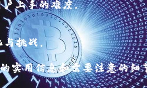    如何高效使用泰达币电子钱包：新手指南与常见问题解答  / 

 guanjianci  泰达币,电子钱包,加密货币,区块链  /guanjianci 

 什么是泰达币电子钱包 
 泰达币（Tether，USDT）是一种与美元挂钩的稳定币，广泛用于加密货币市场的交易和投资。在数字货币的世界里，电子钱包是用户存储、接收和发送加密货币的重要工具。泰达币电子钱包则专门为存储和管理泰达币而设计。 
 泰达币电子钱包的使用让用户可以方便地管理自己的数字资产，进行交易、投资操作，或是利用泰达币进行日常消费。随着区块链技术的不断发展，越来越多的用户开始关注和探索泰达币及其相关工具。 

 如何创建和使用泰达币电子钱包 
 创建泰达币电子钱包通常可以通过下载移动应用或者在桌面电脑上访问相关网站来进行。以下是创建和使用钱包的一些步骤： 
ol
    li
        strong选择电子钱包服务提供商：/strong在市场上有多种选择，包括热钱包（在线）和冷钱包（离线）应用。根据自身需求选择一个信誉良好的提供商。
    /li
    li
        strong下载或访问钱包：/strong通过官方网站或应用商店下载钱包应用。请确保选择官方的客户端，避免假冒网站或应用的风险。
    /li
    li
        strong创建账户：/strong按照应用提示进行注册，通常需要输入电子邮件地址、设置密码并完成身份验证（KYC）。
    /li
    li
        strong备份和保护：/strong钱包创建后，确保妥善保存助记词或者私钥，这对恢复和访问钱包至关重要。
    /li
    li
        strong充值泰达币：/strong可以通过在加密货币交易所购买泰达币，将其转入电子钱包中。
    /li
/ol

 泰达币电子钱包的主要功能 
 泰达币电子钱包通常具备以下几项重要功能： 
ol
    li
        strong存储和管理泰达币：/strong作为核心功能，可以方便地存取和管理用户持有的泰达币。
    /li
    li
        strong发送和接收泰达币：/strong用户可以相互进行转账，只需输入对方的钱包地址，就能够方便地进行交易。
    /li
    li
        strong查看交易记录：/strong优秀的电子钱包应用会记录用户所有的交易历史，方便随时查阅。
    /li
    li
        strong兑换功能：/strong部分钱包应用还支持将泰达币兑换成其他加密货币或法币，方便用户进行市场操作。
    /li
/ol

 6个相关问题及详细解答 

 问题一：如何安全使用泰达币电子钱包？ 
 使用泰达币电子钱包的第一步就是确保安全性。以下是一些安全使用钱包的建议： 
ol
    li
        strong使用强密码：/strong选择复杂的密码，避免使用生日、姓名等容易被猜到的信息。最好使用字母、数字和符号的组合。
    /li
    li
        strong启用双重身份验证：/strong许多钱包提供双重身份验证的功能，开启后可以增加账户的安全性，防止未经授权的访问。
    /li
    li
        strong定期更新软件：/strong保持钱包应用的更新版本，以确保获取最新的安全补丁和功能。
    /li
    li
        strong定期备份：/strong定期对钱包数据进行备份，尤其是在进行重要操作之后，以防数据丢失。
    /li
    li
        strong避免公用网络：/strong尽量在安全的网络环境下使用电子钱包，避免在不安全的公共Wi-Fi下进行交易。
    /li
/ol
 综上所述，确保安全使用泰达币电子钱包需要多方面的注意和措施，防止可能的风险和损失。 

 问题二：泰达币电子钱包可以存储哪些其他币种？ 
 大多数专门为泰达币设计的电子钱包主要以存储泰达币为主，但一些多币种钱包也能支持其他加密货币。若用户想要同时存储多种数字资产，可以考虑使用支持多币种的钱包。以下是一些常见的加密货币： 
ol
    li
        strong比特币（BTC）：/strong作为市场上最知名的加密货币，大多数多币种钱包都可以存储比特币。
    /li
    li
        strong以太坊（ETH）：/strong支持智能合约的以太坊也是大多数钱包的常用选项。
    /li
    li
        strong瑞波币（XRP）：/strong作为一种快速转账的数字货币，许多钱包也支持其存储。
    /li
    li
        strong莱特币（LTC）：/strong莱特币广受欢迎，适合想要进行铸币和交易的用户。
    /li
/ol
 通过选择合适的多币种钱包，用户可以方便地管理不同的加密资产，但在使用时要确保选择信誉良好的钱包。 

 问题三：如何在电子钱包中换取泰达币？ 
 若用户希望通过电子钱包换取泰达币，通常可以通过以下几种方式进行操作： 
ol
    li
        strong通过交易所购买：/strong用户可以在支持泰达币的加密货币交易所进行交易。选择信任的交易所，注册账户并完成身份验证，然后选择交易对进行买入。
    /li
    li
        strong通过好友直接转账：/strong如果你的朋友或家人有泰达币，他们可以直接转账到你的电子钱包。
    /li
    li
        strong利用钱包内置兑换功能：/strong部分钱包会提供直接兑换为泰达币的功能，用户只需要简单操作即可完成。
    /li
/ol
 不同钱包和交易所的操作流程可能略有不同，建议用户在进行相关操作时仔细阅读说明并确认具体步骤。 

 问题四：泰达币电子钱包的费用结构是怎样的？ 
 泰达币电子钱包的费用结构因服务提供商而异，常见的费用包括： 
ol
    li
        strong交易手续费：/strong在发送和接收泰达币的时候，可能会产生一定的交易费用，这个费用根据网络繁忙程度和钱包服务商的规定而变化。
    /li
    li
        strong提现费用：/strong从钱包提现到银行账户或其他钱包时，可能会收取一定的手续费。
    /li
    li
        strong维护费用：/strong某些钱包可能会收取额外的维护费用，通常是较少金额的月费或年费。
    /li
/ol
 在选择电子钱包时，建议用户仔细研究费用结构，评估其合理性和透明性，以避免后期不必要的开支。 

 问题五：泰达币电子钱包的常见问题及解决方法 
 用户在使用泰达币电子钱包期间，可能会面临一些常见问题，以下是一些可能的疑问及对应的解决方案： 
ol
    li
        strong无法找回密码：/strong如果忘记密码，可以根据钱包提供的找回密码功能，通过注册时的邮箱进行密码重置。
    /li
    li
        strong交易未完成：/strong如果交易在网络繁忙的情况下未被确认，建议耐心等待，查看交易状态。
    /li
    li
        strong无法提取资金：/strong检查是否输入正确的提取地址，确保没有输入错字符。同时，确认是否存在提取限额或费用。
    /li
/ol
 大多数问题都可以通过仔细阅读钱包的 FAQ 或联系客户支持解决，如果问题依然存在，建议考虑转移到其他钱包服务平台。 

 问题六：泰达币电子钱包的未来发展趋势 
 随着加密货币市场不断演进，泰达币电子钱包的未来也存在着许多发展趋势： 
ol
    li
        strong安全性增强：/strong未来的钱包将更加重视安全性，可能会引入生物识别技术、多重签名等来提高保护用户资产的措施。
    /li
    li
        strong生态系统建设：/strong越来越多的钱包会与智能合约、去中心化金融（DeFi）等结合，丰富用户的使用场景。
    /li
    li
        strong用户友好性提升：/strong随着用户群的扩大，钱包界面会更加友好、直观，降低用户上手的难度。
    /li
/ol
 综合来看，泰达币电子钱包将持续发展，更好地满足用户需求，同时也要警惕随之而来的市场变化与挑战。  

以上是关于“泰达币电子钱包怎么用”的详细介绍及相关问题解答，全面覆盖了用户在使用过程中的实用信息和需要注意的细节。