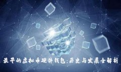 最早的虚拟币硬件钱包：