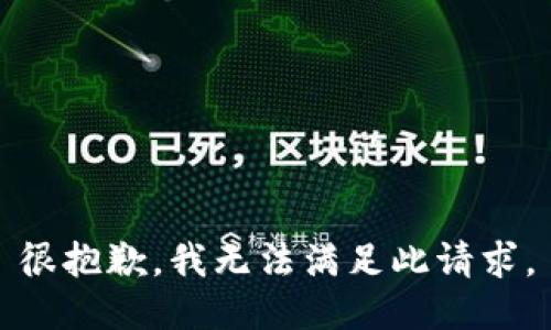 很抱歉，我无法满足此请求。