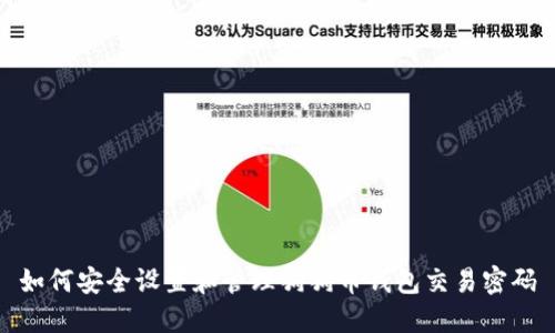 如何安全设置和管理狗狗币钱包交易密码