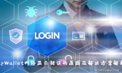 tpWallet网络显示错误的原因