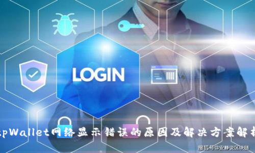 tpWallet网络显示错误的原因及解决方案解析