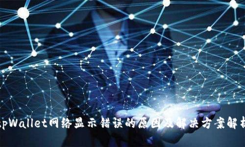 tpWallet网络显示错误的原因及解决方案解析