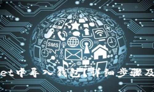 如何在tpWallet中导入钱包？详细步骤及常见问题解答