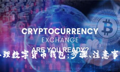 如何在现场办理数字货币钱包：步骤、注意事项与推荐选项