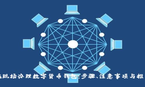如何在现场办理数字货币钱包：步骤、注意事项与推荐选项