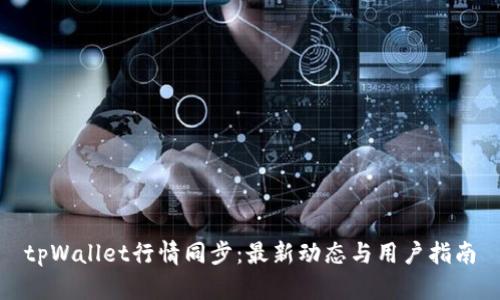 tpWallet行情同步：最新动态与用户指南