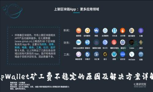 tpWallet矿工费不稳定的原因及解决方案详解