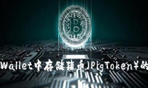 如何在tpWallet中存储猪币（PigToken）的详细指南