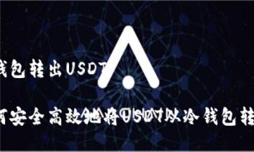 冷钱包转出USDT

如何安全高效地将USDT从冷钱包转出？